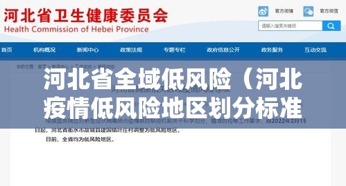 河北省全域低风险（河北疫情低风险地区划分标准）