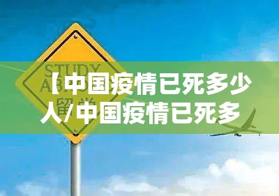 【中国疫情已死多少人/中国疫情已死多少人】