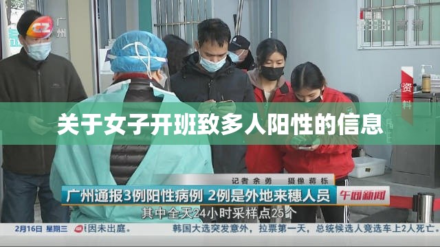 关于女子开班致多人阳性的信息