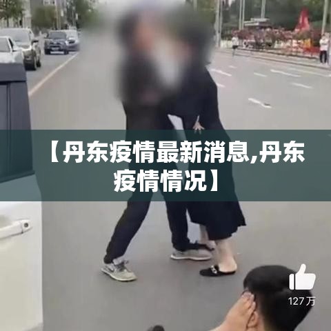 【丹东疫情最新消息,丹东疫情情况】