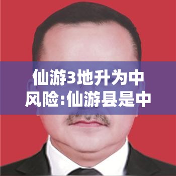 仙游3地升为中风险:仙游县是中风险吗