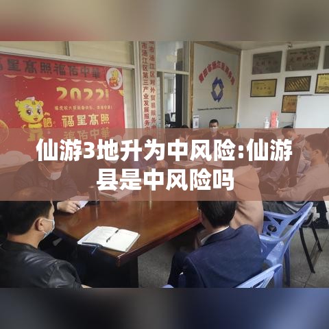 仙游3地升为中风险:仙游县是中风险吗