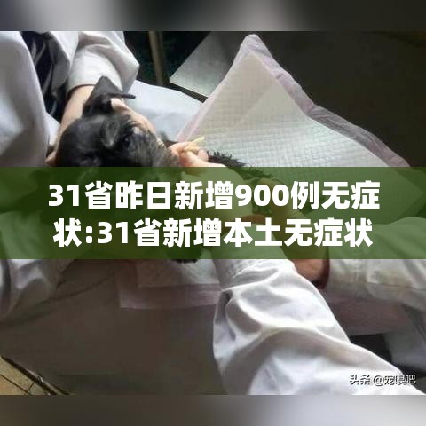31省昨日新增900例无症状:31省新增本土无症状感染者2例