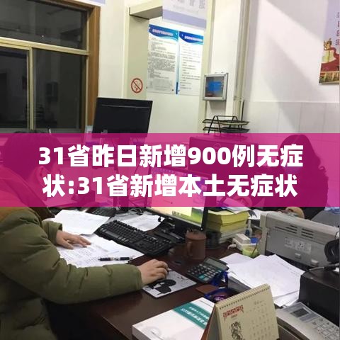 31省昨日新增900例无症状:31省新增本土无症状感染者2例