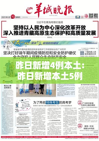 昨日新增4例本土:昨日新增本土5例