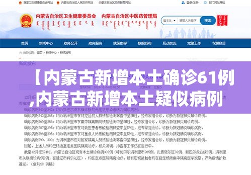 【内蒙古新增本土确诊61例,内蒙古新增本土疑似病例1例】