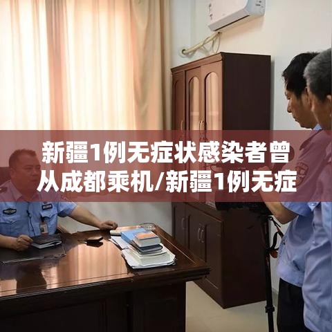 新疆1例无症状感染者曾从成都乘机/新疆1例无症状感染者在成都哪里