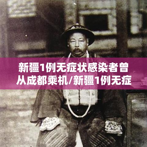 新疆1例无症状感染者曾从成都乘机/新疆1例无症状感染者在成都哪里