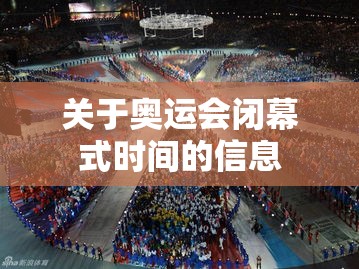 关于奥运会闭幕式时间的信息