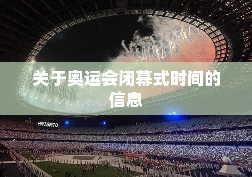关于奥运会闭幕式时间的信息