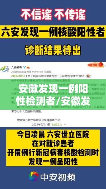 安徽发现一例阳性检测者/安徽发现一例阳性患者