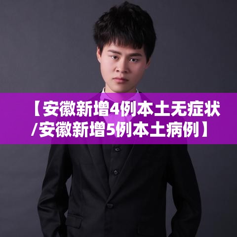 【安徽新增4例本土无症状/安徽新增5例本土病例】