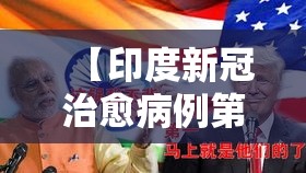 【印度新冠治愈病例第一,印度 新冠 治愈】