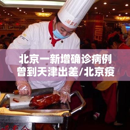 北京一新增确诊病例曾到天津出差/北京疫情天津