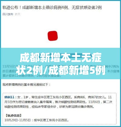成都新增本土无症状2例/成都新增5例本土确诊病例详情