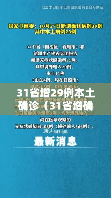 31省增29例本土确诊（31省增确诊103例 本土88例）