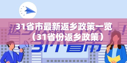 31省市最新返乡政策一览（31省份返乡政策）