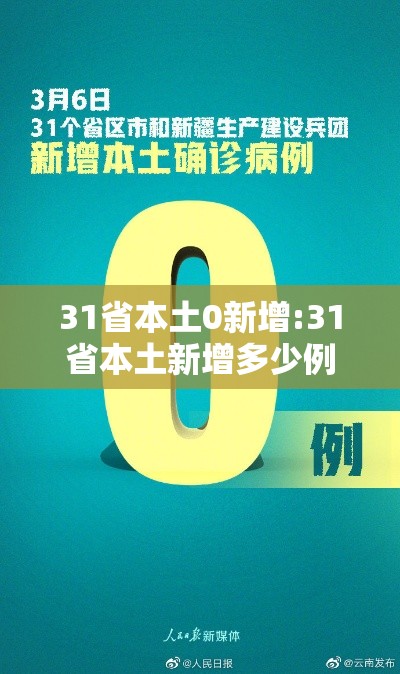 31省本土0新增:31省本土新增多少例
