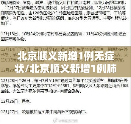 北京顺义新增1例无症状/北京顺义新增1例肺炎