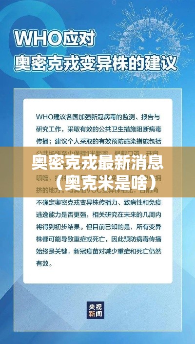 奥密克戎最新消息（奥克米是啥）