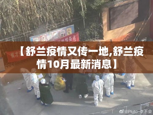 【舒兰疫情又传一地,舒兰疫情10月最新消息】