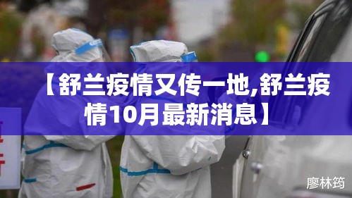 【舒兰疫情又传一地,舒兰疫情10月最新消息】