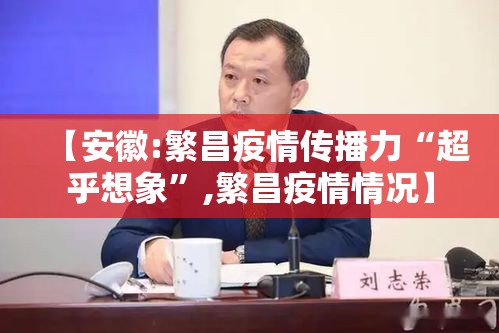【安徽:繁昌疫情传播力“超乎想象”,繁昌疫情情况】