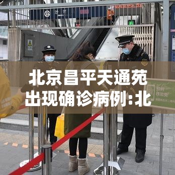 北京昌平天通苑出现确诊病例:北京昌平天通苑小区怎样?