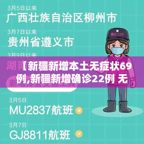 【新疆新增本土无症状69例,新疆新增确诊22例 无症状感染者38例】