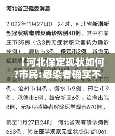 【河北保定现状如何?市民:感染者确实不少/河北保定近期又出现疫情了】