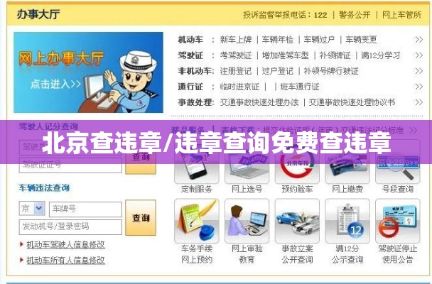 北京查违章/违章查询免费查违章