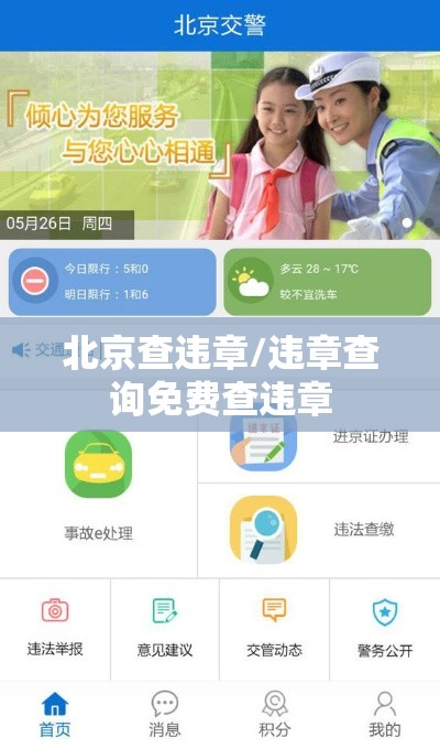 北京查违章/违章查询免费查违章