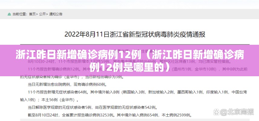 浙江昨日新增确诊病例12例（浙江昨日新增确诊病例12例是哪里的）