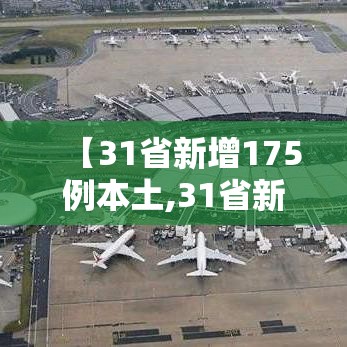 【31省新增175例本土,31省新增本土62例】