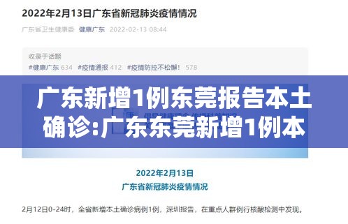 广东新增1例东莞报告本土确诊:广东东莞新增1例本土确诊活动轨迹