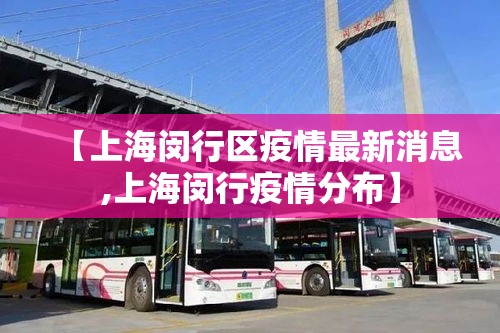 【上海闵行区疫情最新消息,上海闵行疫情分布】