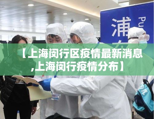 【上海闵行区疫情最新消息,上海闵行疫情分布】