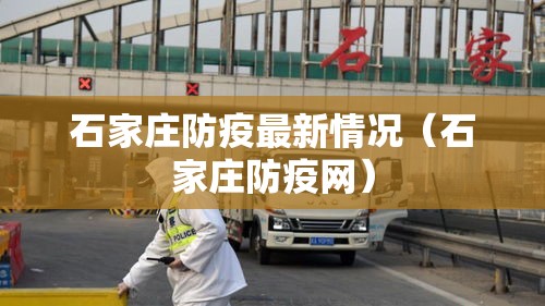 石家庄防疫最新情况（石家庄防疫网）