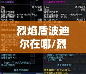 烈焰盾波迪尔在哪/烈焰盾波迪尔在哪个房间