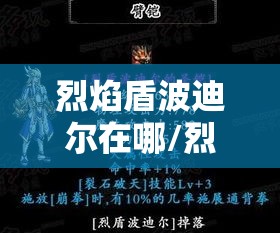 烈焰盾波迪尔在哪/烈焰盾波迪尔在哪个房间