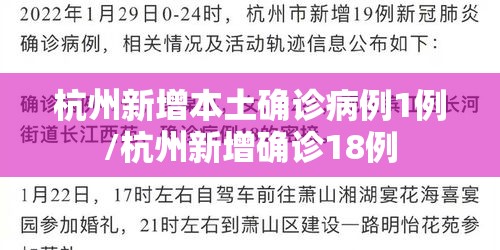 杭州新增本土确诊病例1例/杭州新增确诊18例
