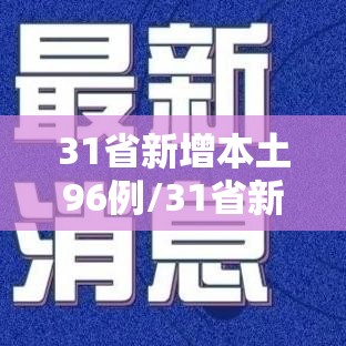 31省新增本土96例/31省新增109例 其中本土93例