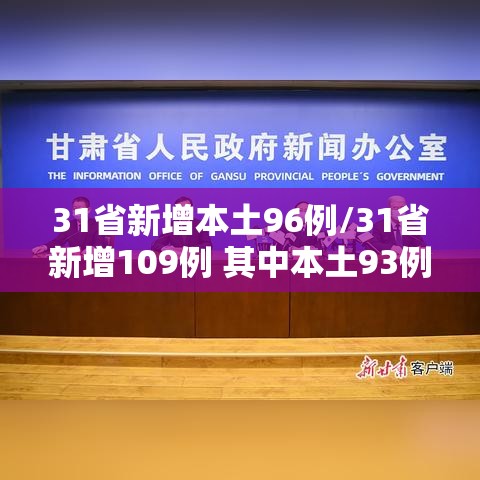 31省新增本土96例/31省新增109例 其中本土93例