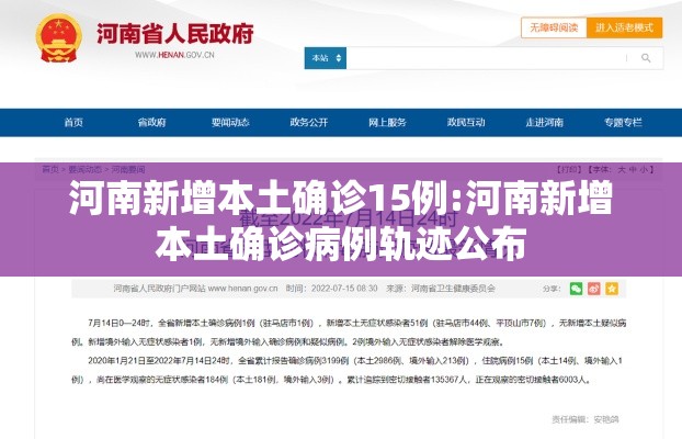 河南新增本土确诊15例:河南新增本土确诊病例轨迹公布