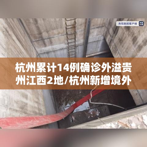 杭州累计14例确诊外溢贵州江西2地/杭州新增境外输入确诊病例1例