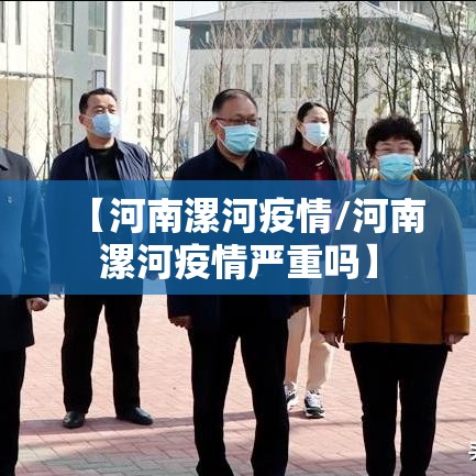 【河南漯河疫情/河南漯河疫情严重吗】