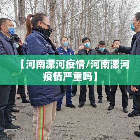 【河南漯河疫情/河南漯河疫情严重吗】