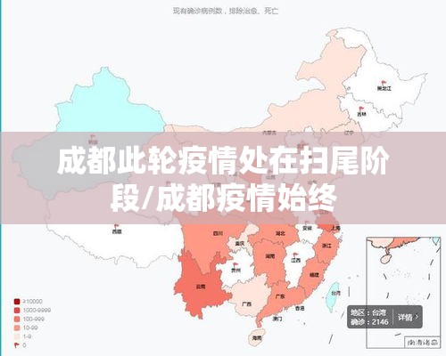 成都此轮疫情处在扫尾阶段/成都疫情始终
