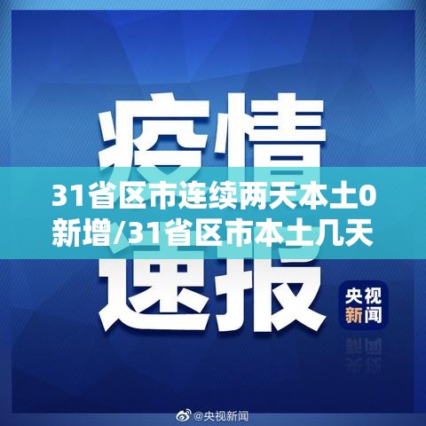 31省区市连续两天本土0新增/31省区市本土几天零新增一