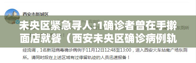 未央区紧急寻人:1确诊者曾在手擀面店就餐（西安未央区确诊病例轨迹）